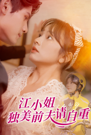 江小姐独美前夫请自重(57集) 江小姐独美前夫请自重(57集)一口气看完