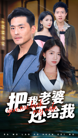 把我老婆还给我(70集) 把我老婆还给我(70集)热门短剧抢先