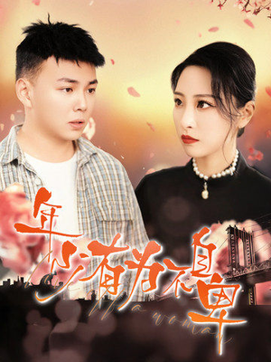 年少有为不自卑(46集) 年少有为不自卑(46集)爆款短剧抢先看