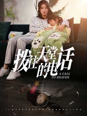 拨往天堂的电话（67集）短剧全集完整