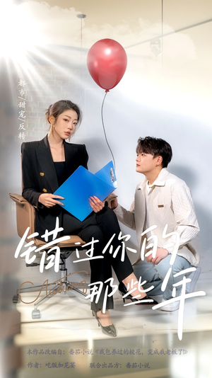 错过你的那些年(61集) 错过你的那些年(61集)短剧在线看