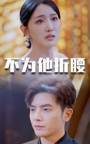不为他折腰(60集) 不为他折腰(60集)短剧太上头了