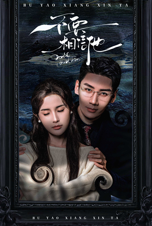 不要相信他（61集）短剧视频分享