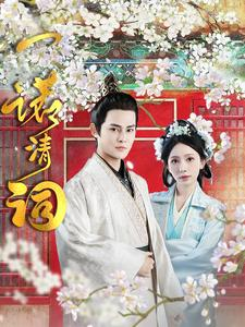 一诺清词(59集) 一诺清词(59集)短剧小说在线看