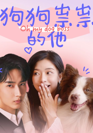 狗狗祟祟的他(52集) 狗狗祟祟的他(52集)短剧免费看全集