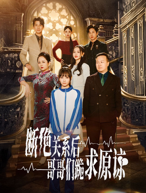 断绝关系后哥哥们跪求原谅(51集) 断绝关系后哥哥们跪求原谅(51集)百亿短剧抢先看