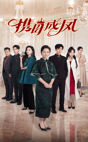 携母成凤(74集) 携母成凤(74集)爆火短剧推荐