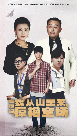 变形记：我从山里来，惊艳全场（70集）短剧推荐更新中