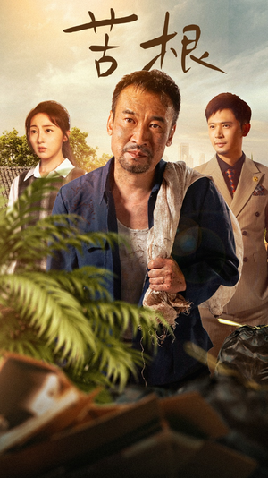 苦根（71集）一起追短剧吧