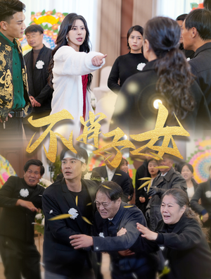 不肖子女(33集) 不肖子女(33集)精彩短剧分享。