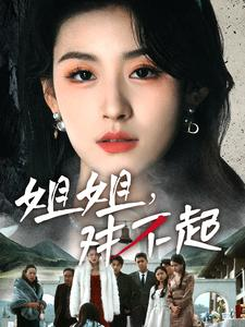 姐姐对不起(80集) 姐姐对不起(80集)火热短剧抢先看