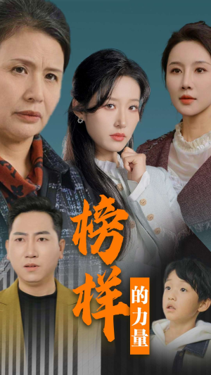 榜样的力量&勿以恶小而为之(30集) 榜样的力量&勿以恶小而为之(30集)在哪个平台能看