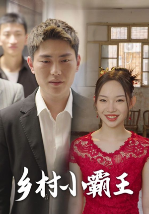 乡村小霸王(80集) 乡村小霸王(80集)短剧演员排行榜