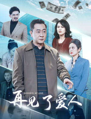 再见了爱人(32集) 再见了爱人(32集)火爆短剧热播中