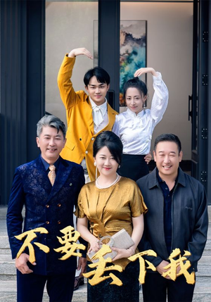 不要丢下我(55集) 不要丢下我(55集)完整版