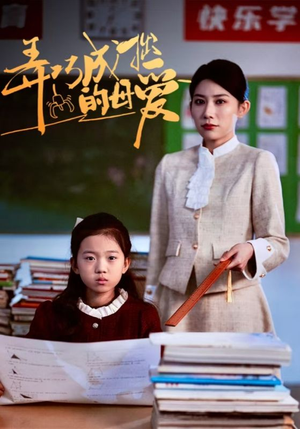 弄巧成拙的母爱＆沉重的爱（34集）最新短剧抢先看