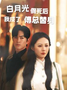 白月光假死后我成了傅总替身(60集) 白月光假死后我成了傅总替身(60集)一起追短剧