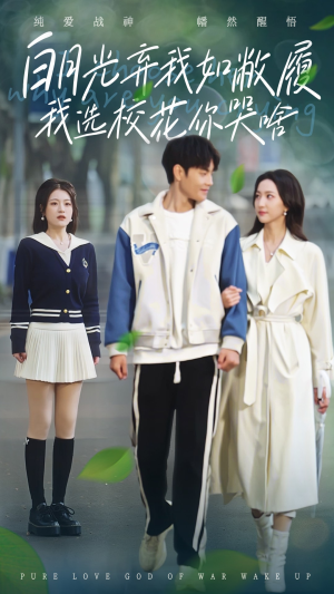 白月光弃我如敝履我选校花你哭啥（59集）最热短剧抢先看