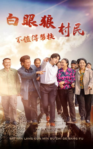 白眼狼村民不值得帮扶(36集) 白眼狼村民不值得帮扶(36集)红果免费看短剧