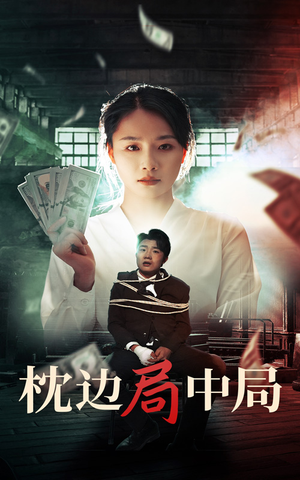 枕边局中局(35集) 枕边局中局(35集)零花钱看整部剧