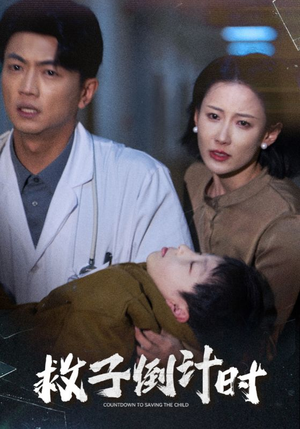救子倒计时（30集）热播短剧来袭