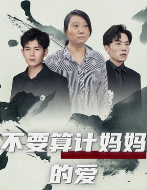 不要算计妈妈的爱（72集）UC网盘在线看