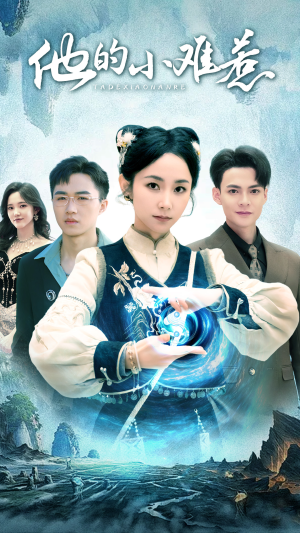 他的小难惹(74集) 他的小难惹(74集)热播古装短剧