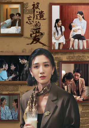 被遗忘的爱(53集) 被遗忘的爱(53集)去哪里看