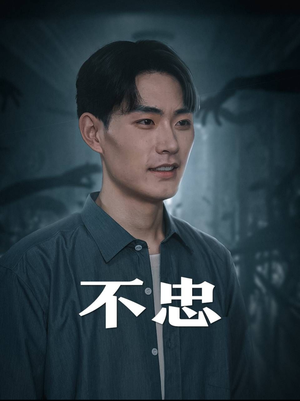 不忠(50集) 不忠(50集)好看的短剧