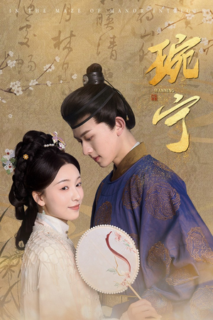 琬宁(77集) 琬宁(77集)短剧抢先看