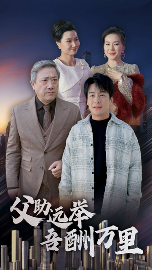 父助远举吾酬万里（70集）360网盘观看