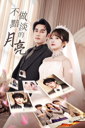 不做黯淡的月亮(33集) 不做黯淡的月亮(33集)全集免费