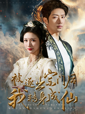 被逐出宗门后我转身成仙(70集) 被逐出宗门后我转身成仙(70集)精彩短剧热播