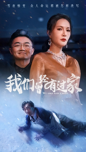 我们曾经有过家（63集）短剧每日分享