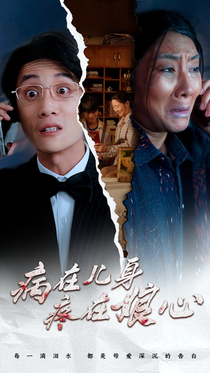 病在儿身疼在娘心(30集) 病在儿身疼在娘心(30集)短剧免费看全集