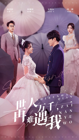 世人万千再难遇我（33集）热门短剧抢先