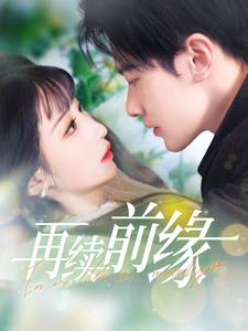 再续前缘（103集）热门爆款短剧