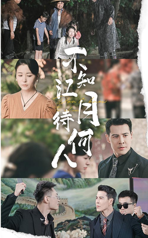 不知江月待何人(61集) 不知江月待何人(61集)全集下载