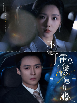 不装了,霍总每天都想复婚(96集) 不装了,霍总每天都想复婚(96集)推荐热门短剧