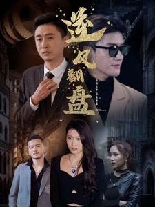 新：逆风翻盘（94集）这部短剧太好看