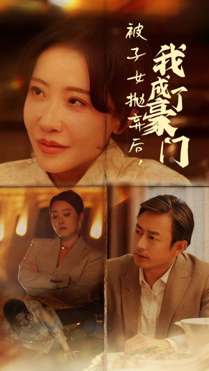 被子女抛弃后,我成了豪门(70集) 被子女抛弃后,我成了豪门(70集)免费看短剧