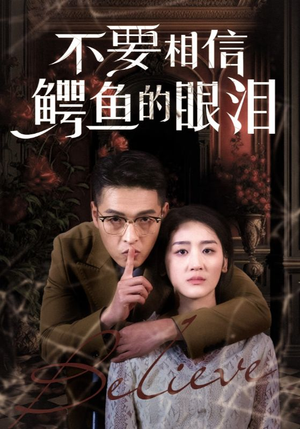 不要相信鳄鱼的眼泪(45集) 不要相信鳄鱼的眼泪(45集)无需会员免费看