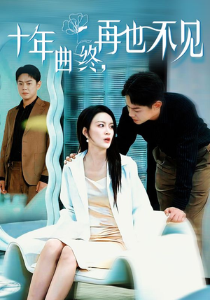 十年曲终再也不见（32集）短剧精彩不断