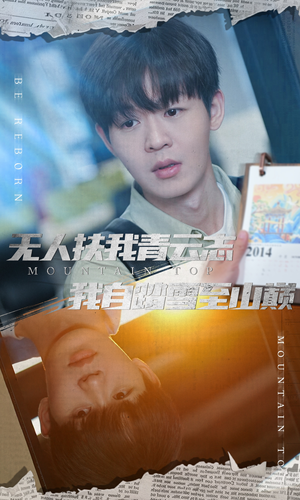 无人扶我青云志我自踏雪至山巅(61集) 无人扶我青云志我自踏雪至山巅(61集)直接追到结尾