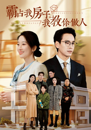 霸占我房子,我教你做人(42集) 霸占我房子,我教你做人(42集)全网独播免费看