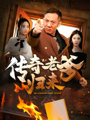 传奇老爹归来(74集) 传奇老爹归来(74集)好看短剧追不停