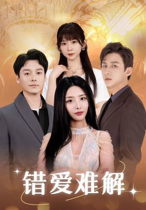 错爱难解(102集) 错爱难解(102集)短剧太好看了吧