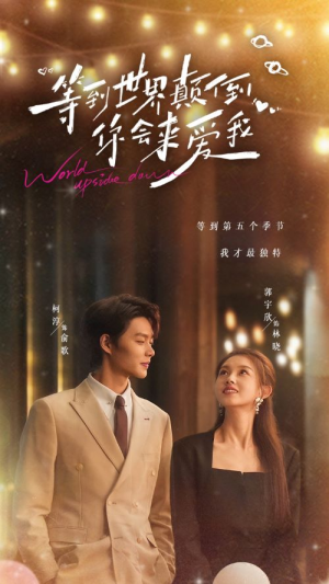 等到世界颠倒你会来爱我(85集) 等到世界颠倒你会来爱我(85集)短剧抢先看