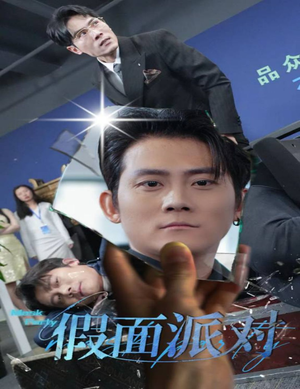 假面派对(60集) 假面派对(60集)第二季