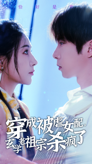 穿成被虐女配,玄学老祖宗杀疯了(65集) 穿成被虐女配,玄学老祖宗杀疯了(65集)经典回顾免费看